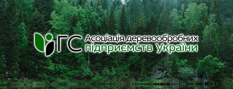 ГС Асоціація деревообробних підприємств України